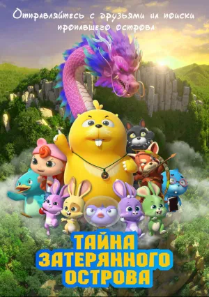 Тайна затерянного острова (2023)