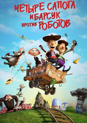 4 сапога и барсук против роботов (2015)
