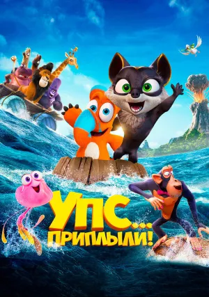 Упс… Приплыли! (2020)