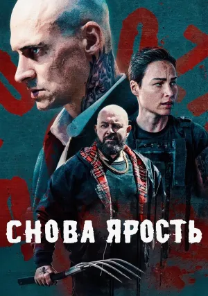 Снова ярость (2025)