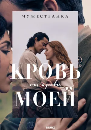 Чужестранка: Кровь от крови моей (сериал 2025)