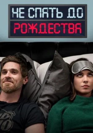 Не спать до Рождества (2018)