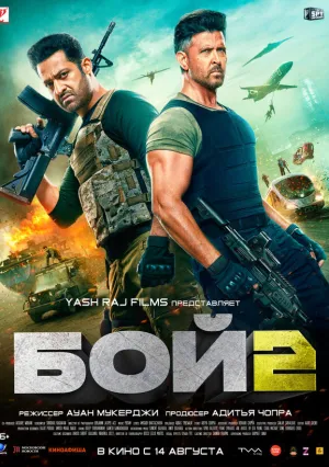 Бой 2 (2025)