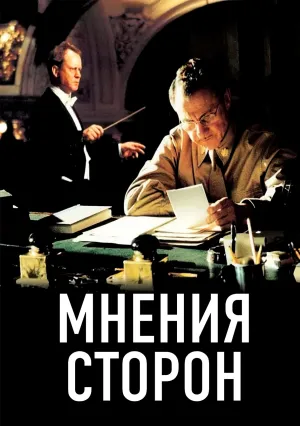 Мнения сторон (2001)