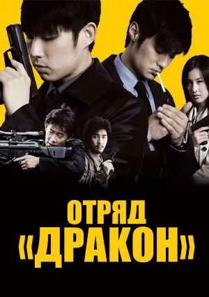 Отряд «Дракон» (2005)