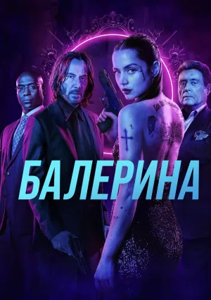 Балерина (2025)