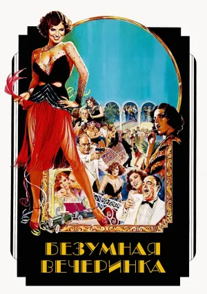 Безумная вечеринка (1975)