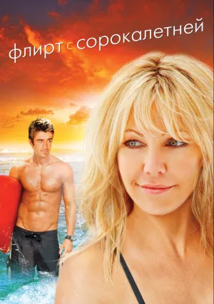 Флирт с сорокалетней (2008)