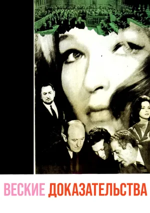 Веские доказательства (1963)