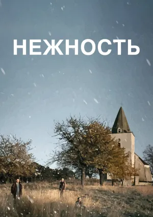 Нежность (1991)