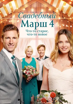 Свадьба 4 марта: что-то старое, что-то новое (2018)