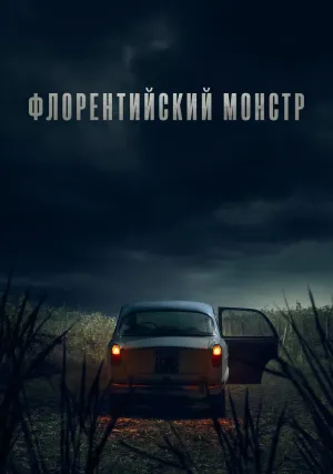 Флорентийский монстр (сериал 2025)