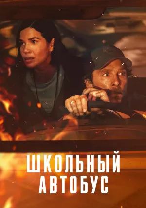 Школьный автобус (2025)