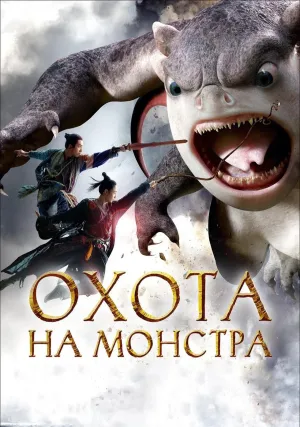 Охота на монстра (2015)