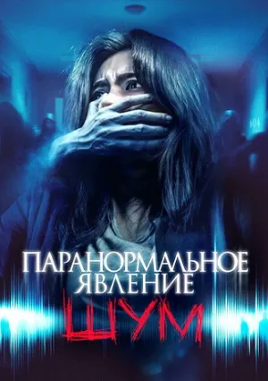 Паранормальное явление. Шум (2024)