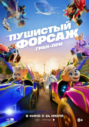 Пушистый форсаж: Гран-при Европы (2025)