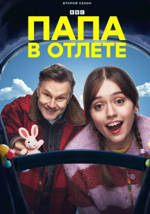 Проблемы с папой (сериал 2022)