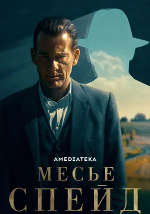 Месье Спейд (сериал 2023)