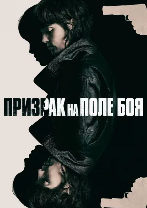 Призрак на поле боя (2025)