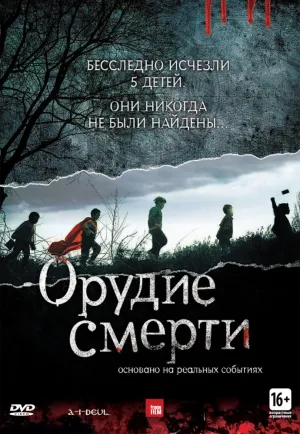 Орудие смерти (2011)
