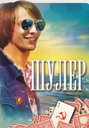 Шулер (сериал 2013)