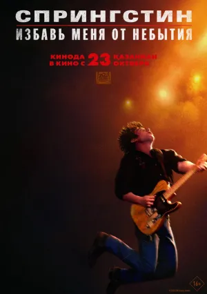 Спрингстин. Избавь меня от небытия (2025)
