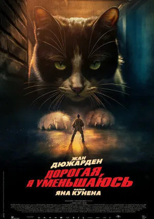 Дорогая, я уменьшаюсь (2025)