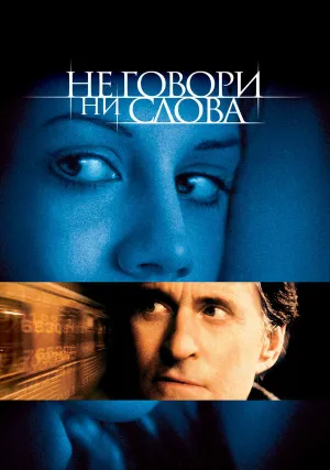 Не говори ни слова (2001)