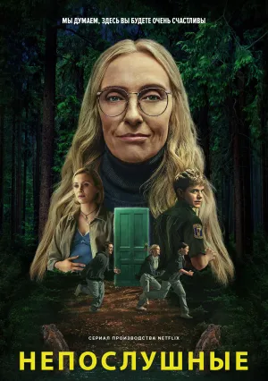 Непослушные (сериал 2025)