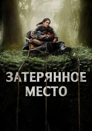 Затерянное место (2024)