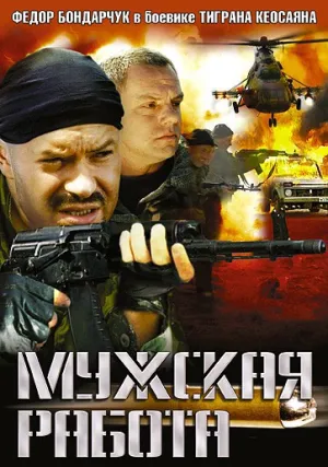 Мужская работа (сериал 2001)