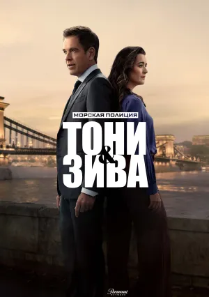 Морская полиция: Тони и Зива (сериал 2025)