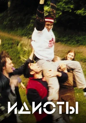 Идиоты (1998)