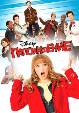 Папохищение (2008)