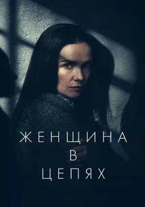 Женщина в цепях (2025)