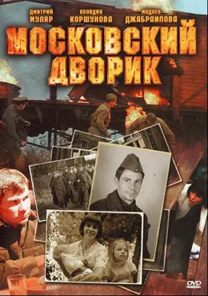 Московский дворик (сериал 2009)