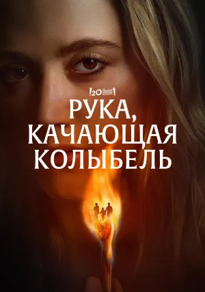 Рука, качающая колыбель (2025)