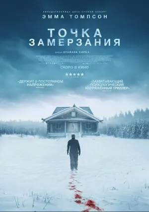 Точка замерзания (2025)