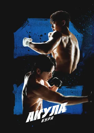 Акула: Буря (сериал 2025)