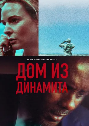 Дом динамита (2025)