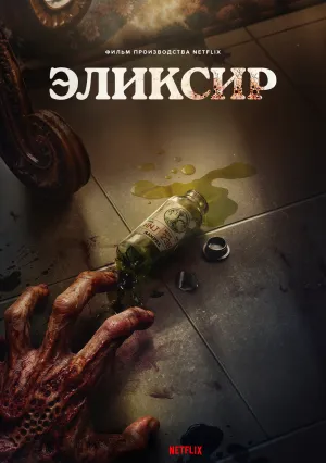 Эликсир молодости (2025)