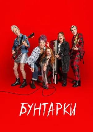 Бунтарки (сериал 2025)