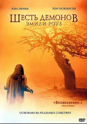 Шесть демонов Эмили Роуз (2005)