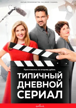 Типичный дневной сериал (2021)