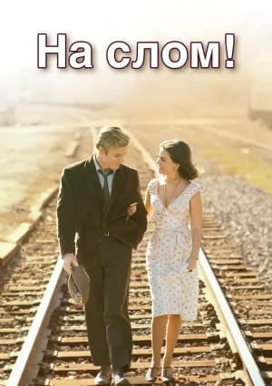 На слом! (1966)