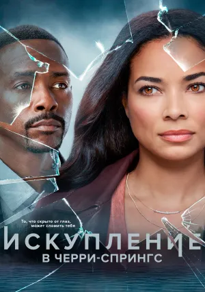 Искупление в Черри-Спрингс (2021)
