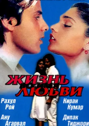 Жизнь во имя любви (1990)