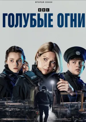 Голубые огни (сериал 2023)