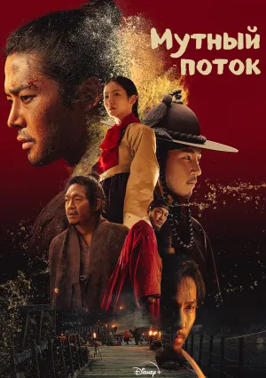 Мутный поток (сериал 2025)