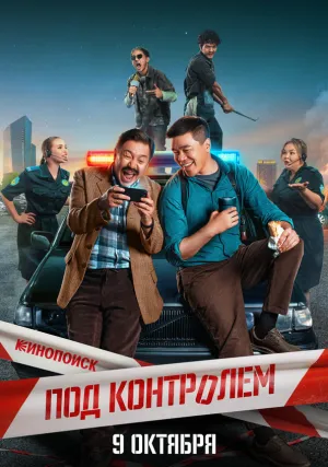 Под контролем (сериал 2025)
